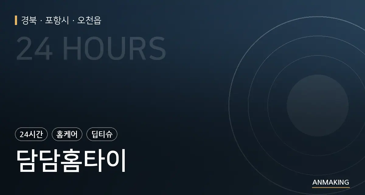 경북 포항시 담담홈타이 안내 이미지