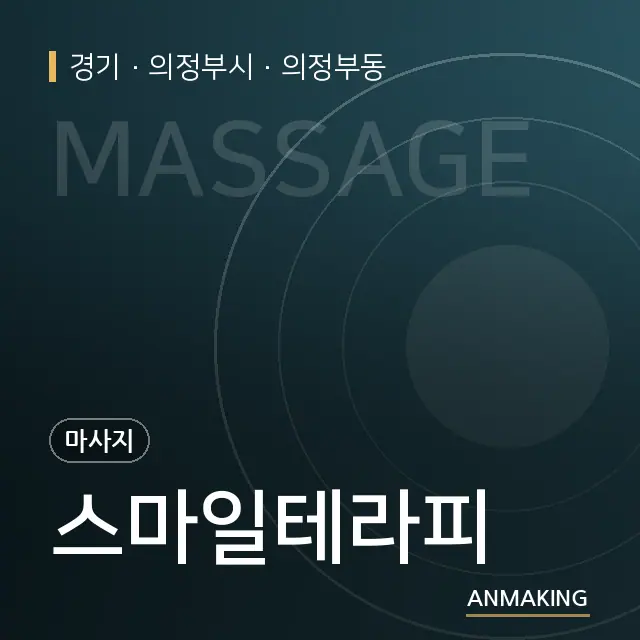 경기 의정부시 스마일테라피 안내 이미지
