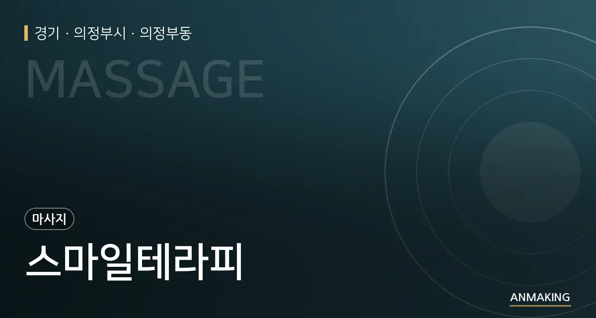 경기 의정부시 스마일테라피 안내 이미지