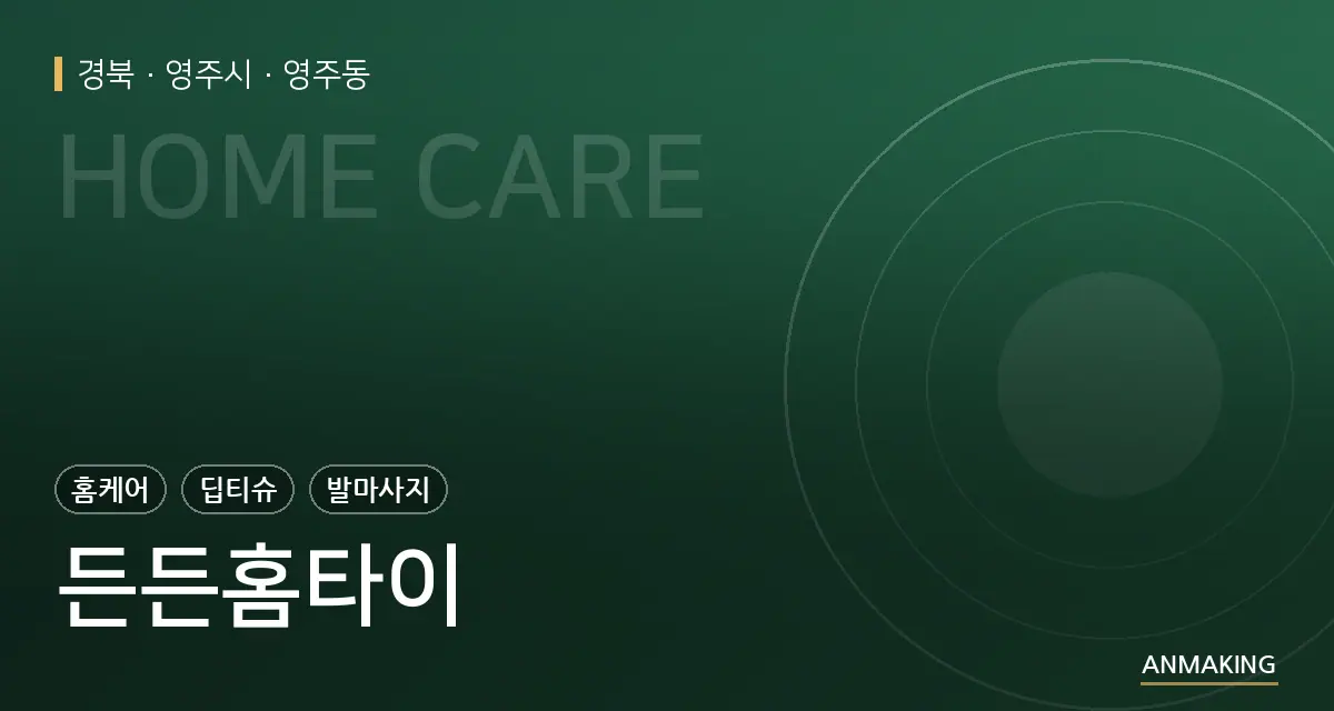 경북 영주시 든든홈타이 안내 이미지