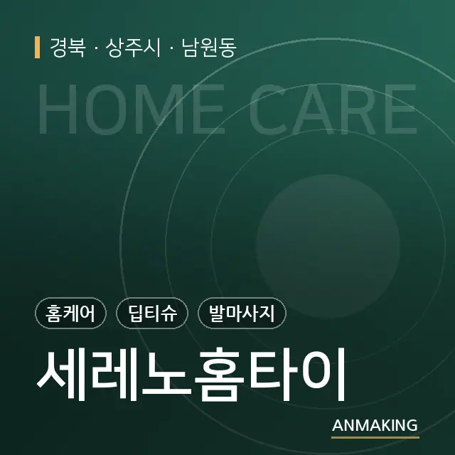 경북 상주시 세레노홈타이 안내 이미지