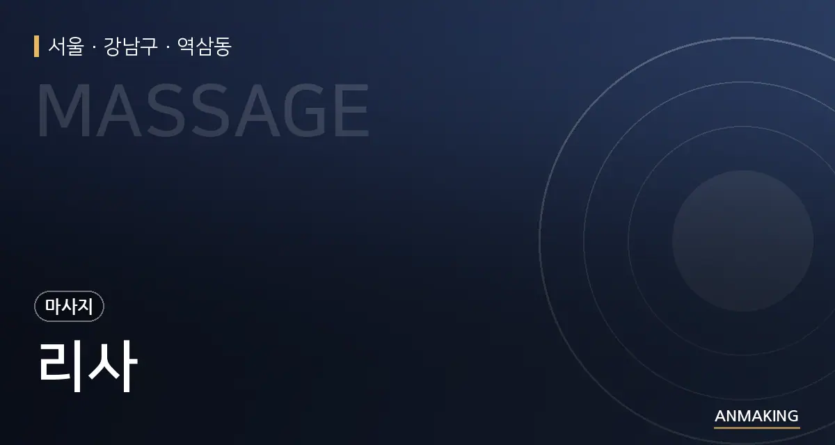 서울 강남구 리사 안내 이미지