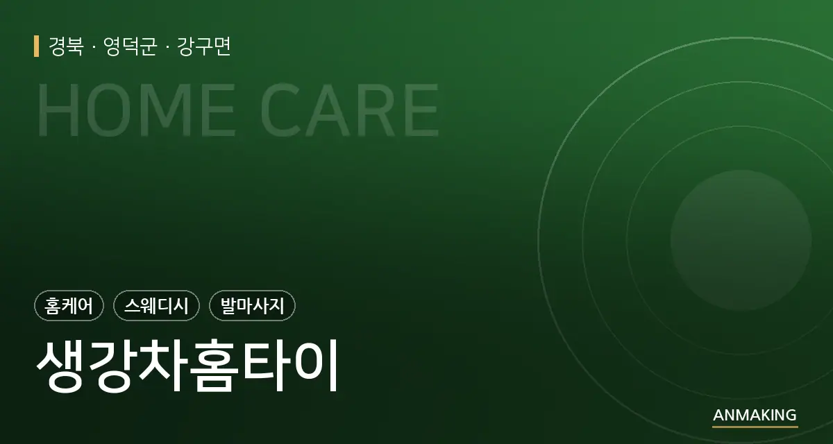 경북 영덕군 생강차홈타이 안내 이미지