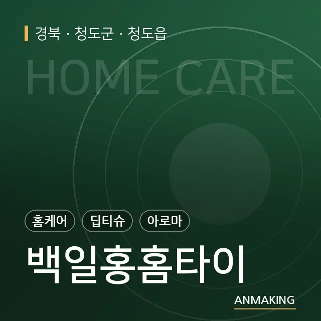 경북 청도군 백일홍홈타이 안내 이미지