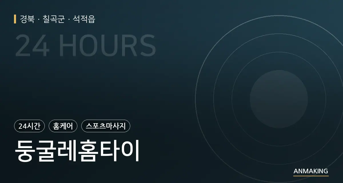 경북 칠곡군 둥굴레홈타이 안내 이미지