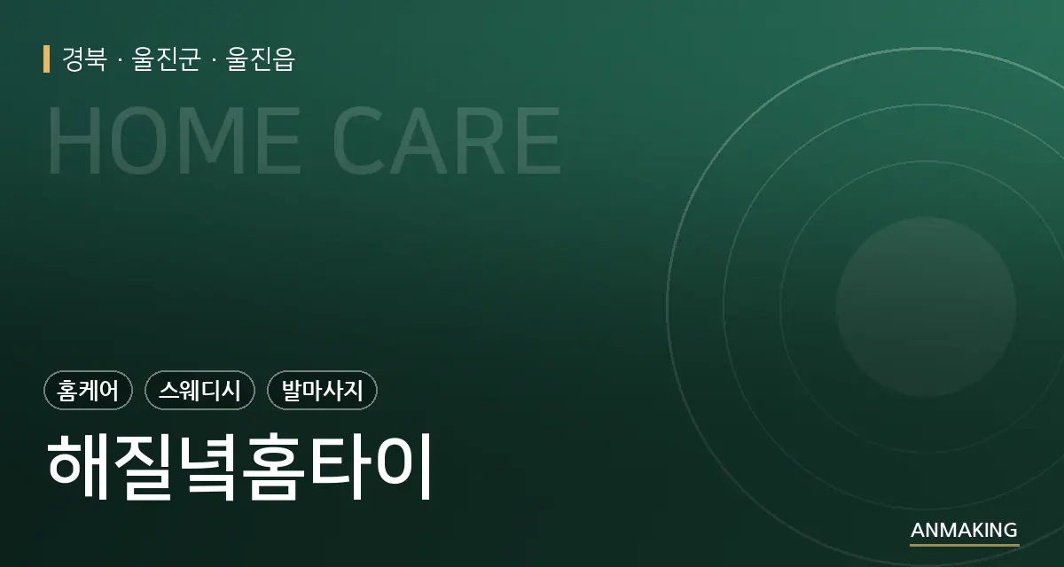 경북 울진군 해질녘홈타이 안내 이미지