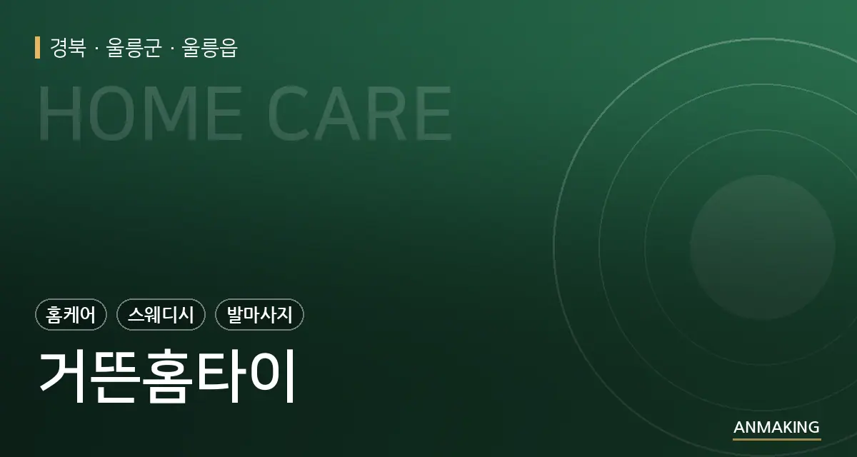 경북 울릉군 거뜬홈타이 안내 이미지
