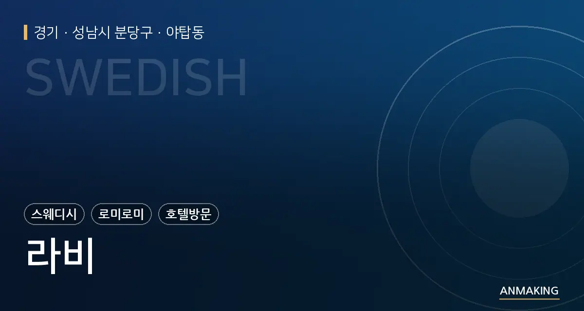 경기 성남시 분당구 라비 안내 이미지