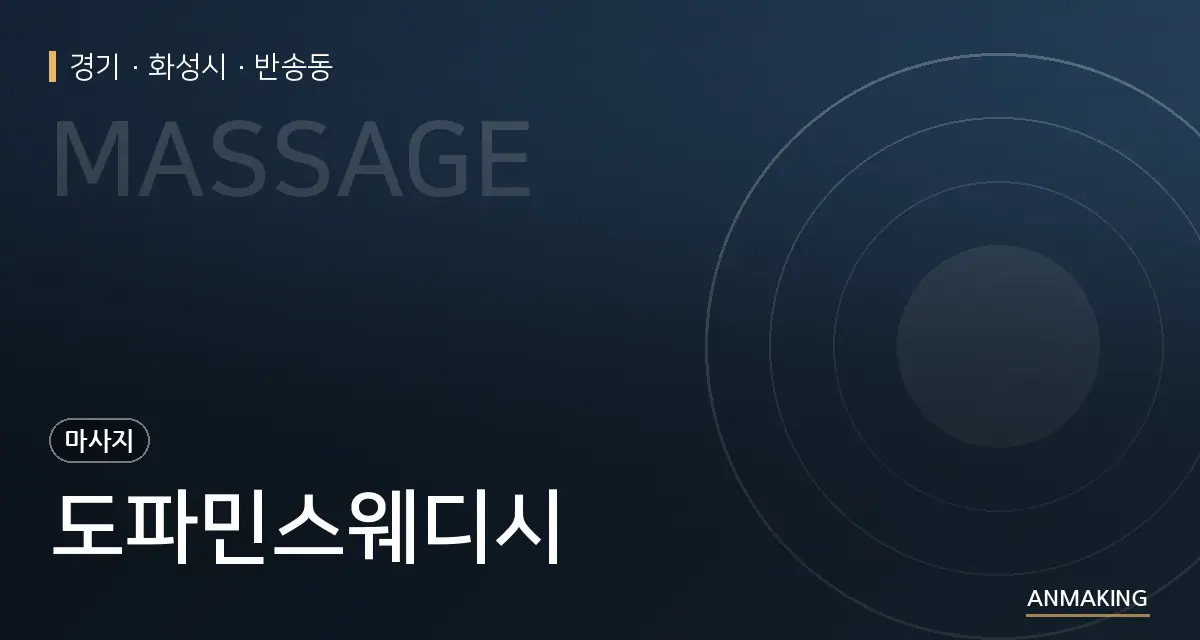 경기 화성시 도파민스웨디시 안내 이미지