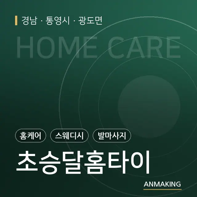 경남 통영시 초승달홈타이 안내 이미지