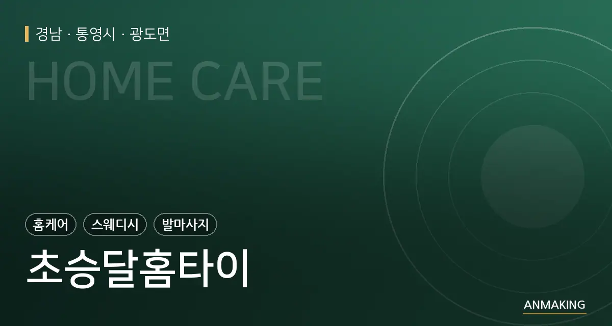 경남 통영시 초승달홈타이 안내 이미지