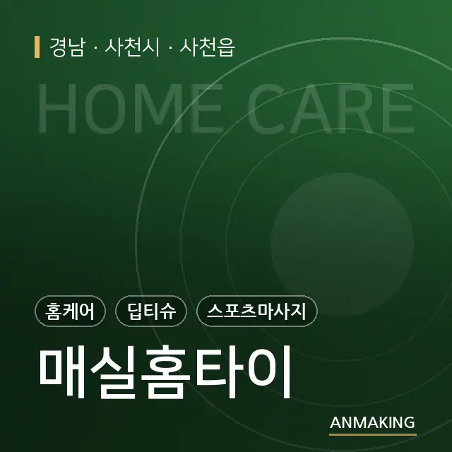 경남 사천시 매실홈타이 안내 이미지