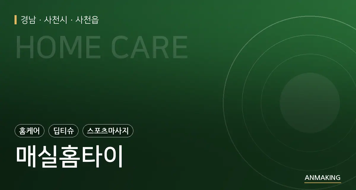 경남 사천시 매실홈타이 안내 이미지