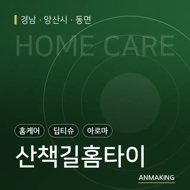 경남 양산시 산책길홈타이 안내 이미지