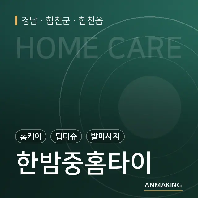 경남 합천군 한밤중홈타이 안내 이미지