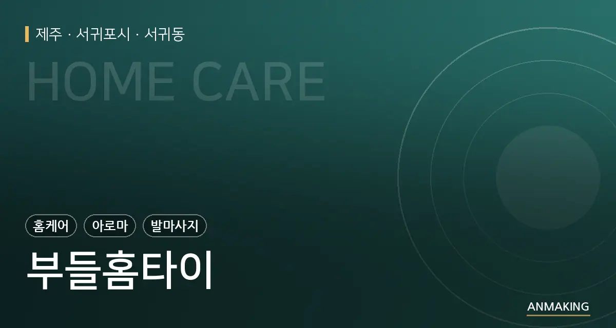 제주 서귀포시 부들홈타이 안내 이미지