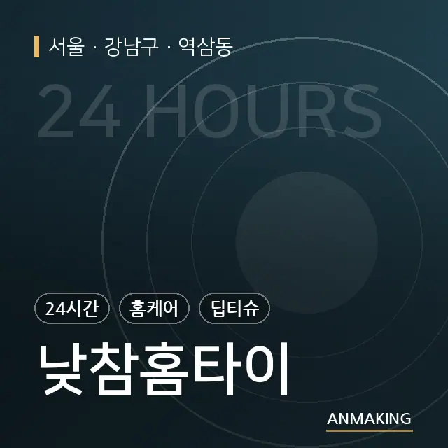 서울 강남구 낮참홈타이 안내 이미지