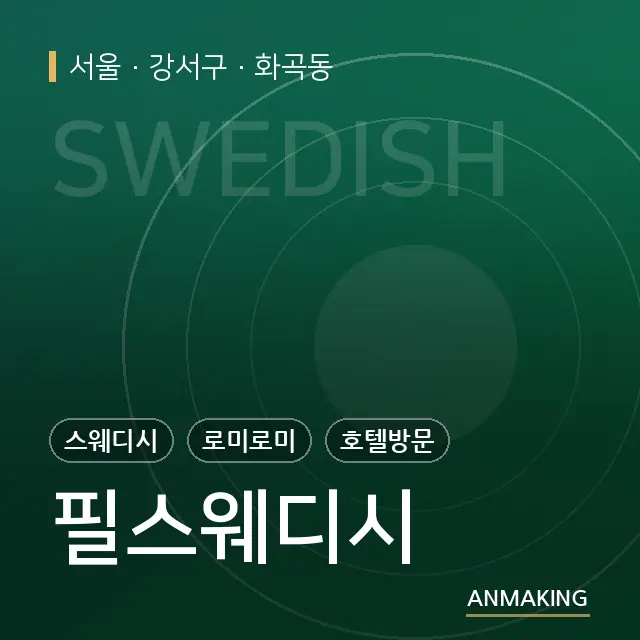 서울 강서구 필스웨디시 안내 이미지