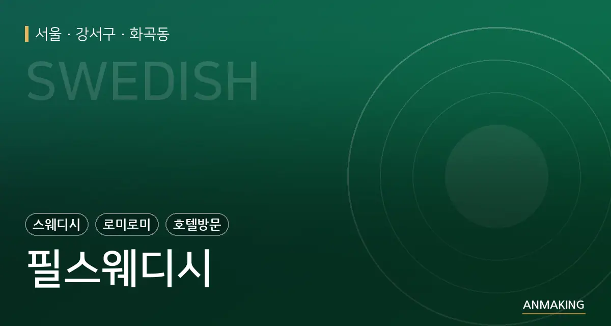 서울 강서구 필스웨디시 안내 이미지