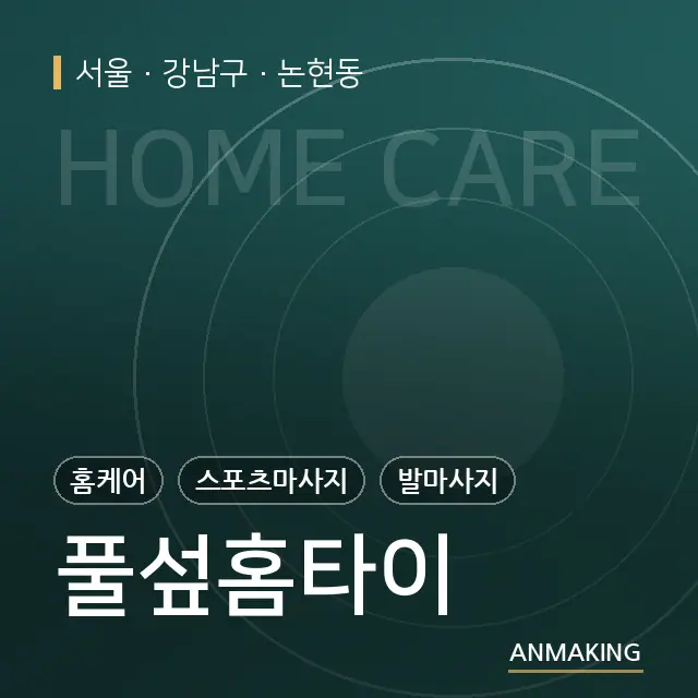 서울 강남구 풀섶홈타이 안내 이미지