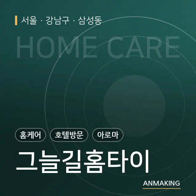 서울 강남구 그늘길홈타이 안내 이미지