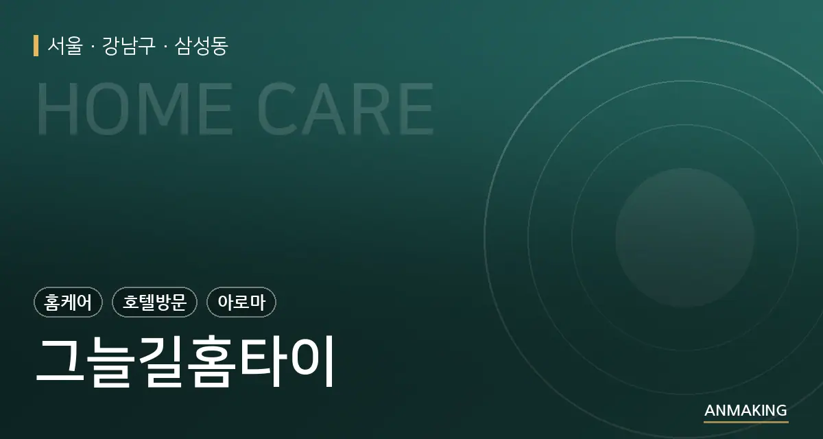 서울 강남구 그늘길홈타이 안내 이미지