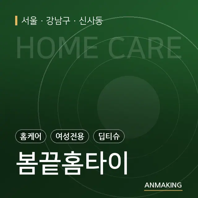 서울 강남구 봄끝홈타이 안내 이미지
