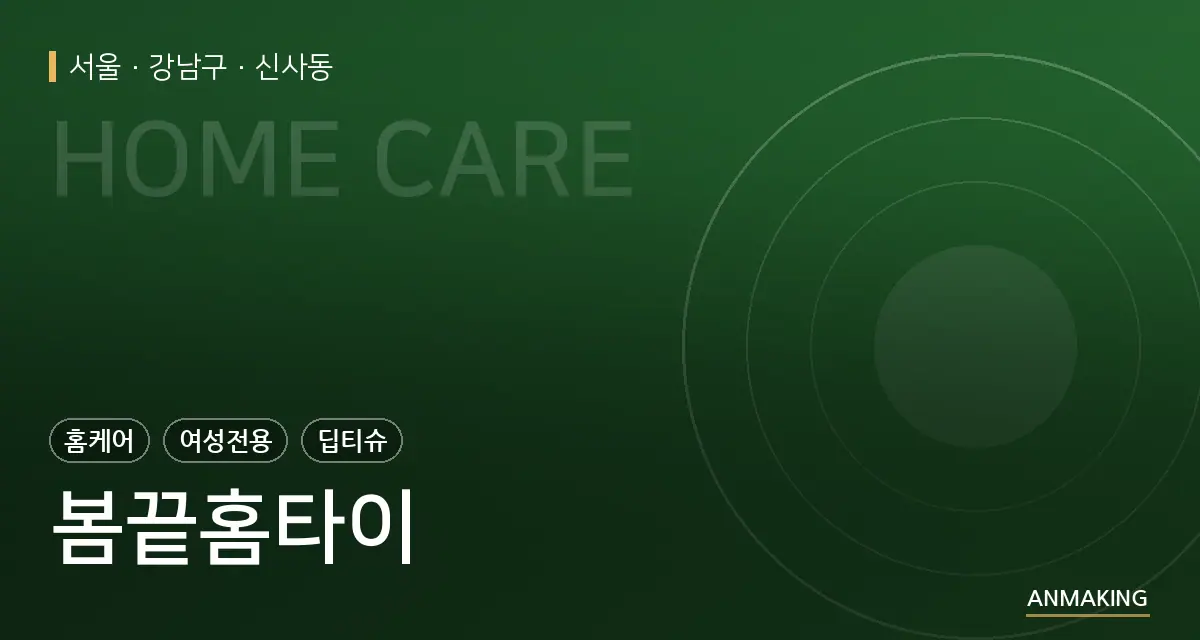 서울 강남구 봄끝홈타이 안내 이미지