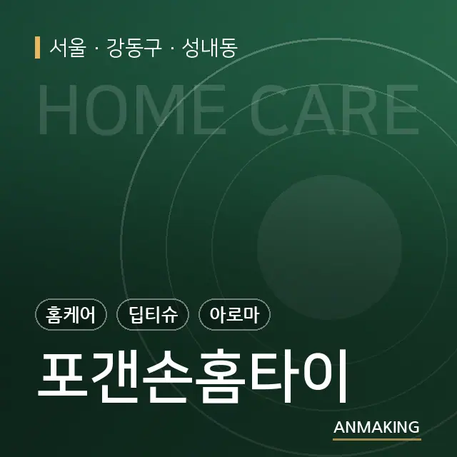 서울 강동구 포갠손홈타이 안내 이미지