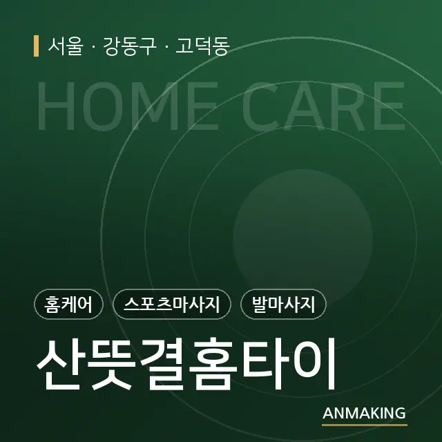 서울 강동구 산뜻결홈타이 안내 이미지