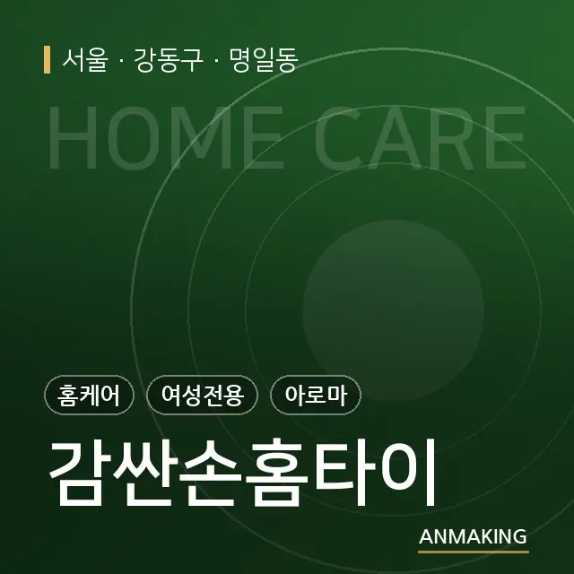서울 강동구 감싼손홈타이 안내 이미지