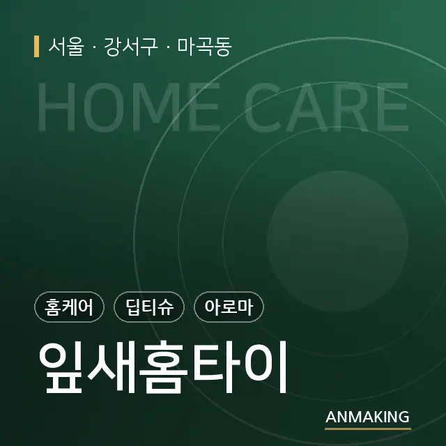 서울 강서구 잎새홈타이 안내 이미지
