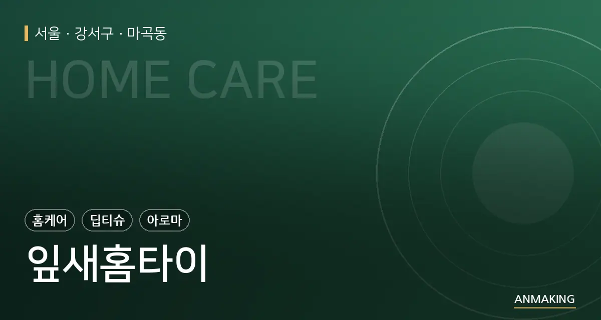 서울 강서구 잎새홈타이 안내 이미지