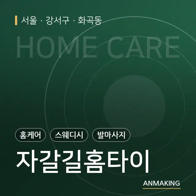 서울 강서구 자갈길홈타이 안내 이미지