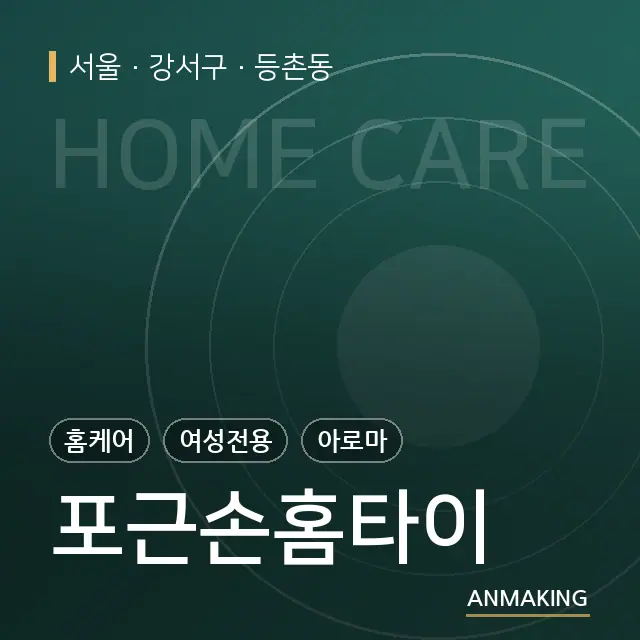 서울 강서구 포근손홈타이 안내 이미지