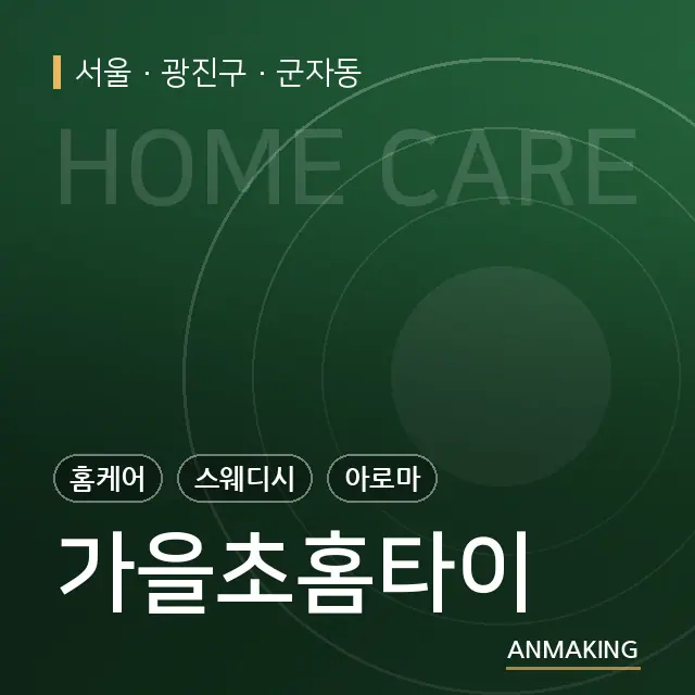 서울 광진구 가을초홈타이 안내 이미지