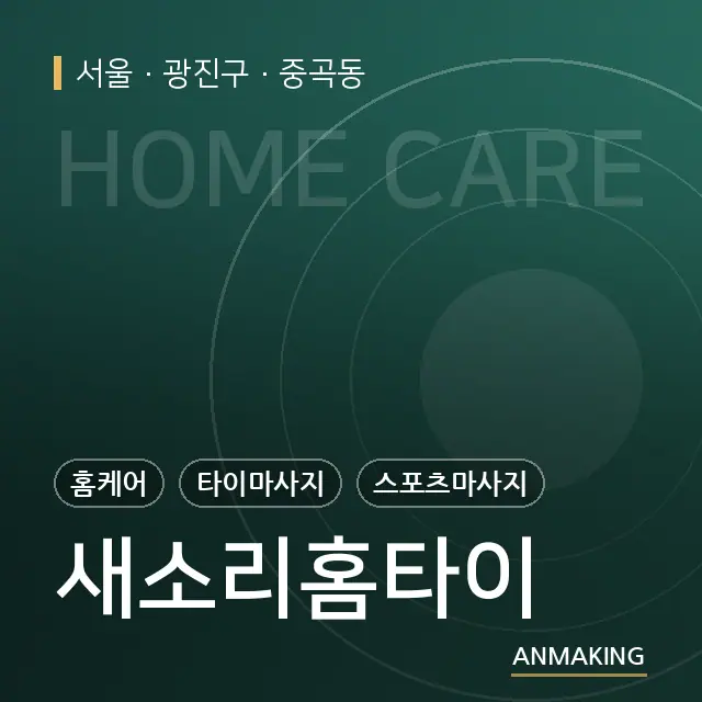 서울 광진구 새소리홈타이 안내 이미지