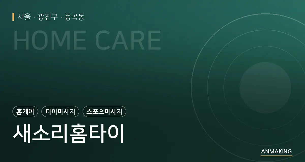 서울 광진구 새소리홈타이 안내 이미지