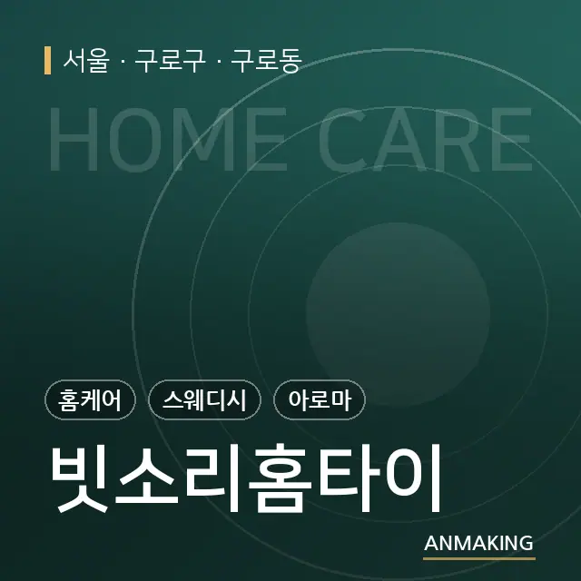 서울 구로구 빗소리홈타이 안내 이미지