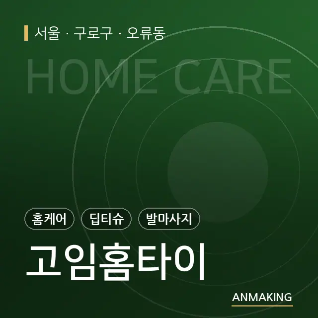 서울 구로구 고임홈타이 안내 이미지