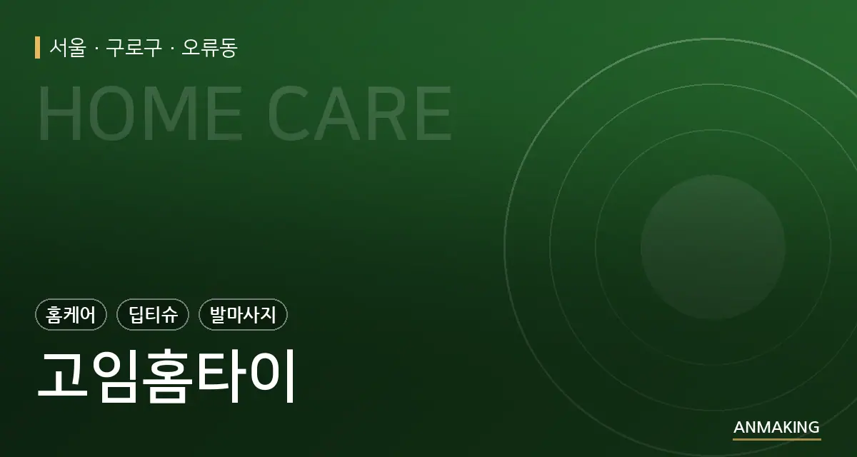 서울 구로구 고임홈타이 안내 이미지