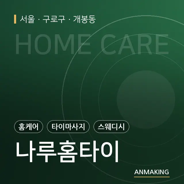 서울 구로구 나루홈타이 안내 이미지