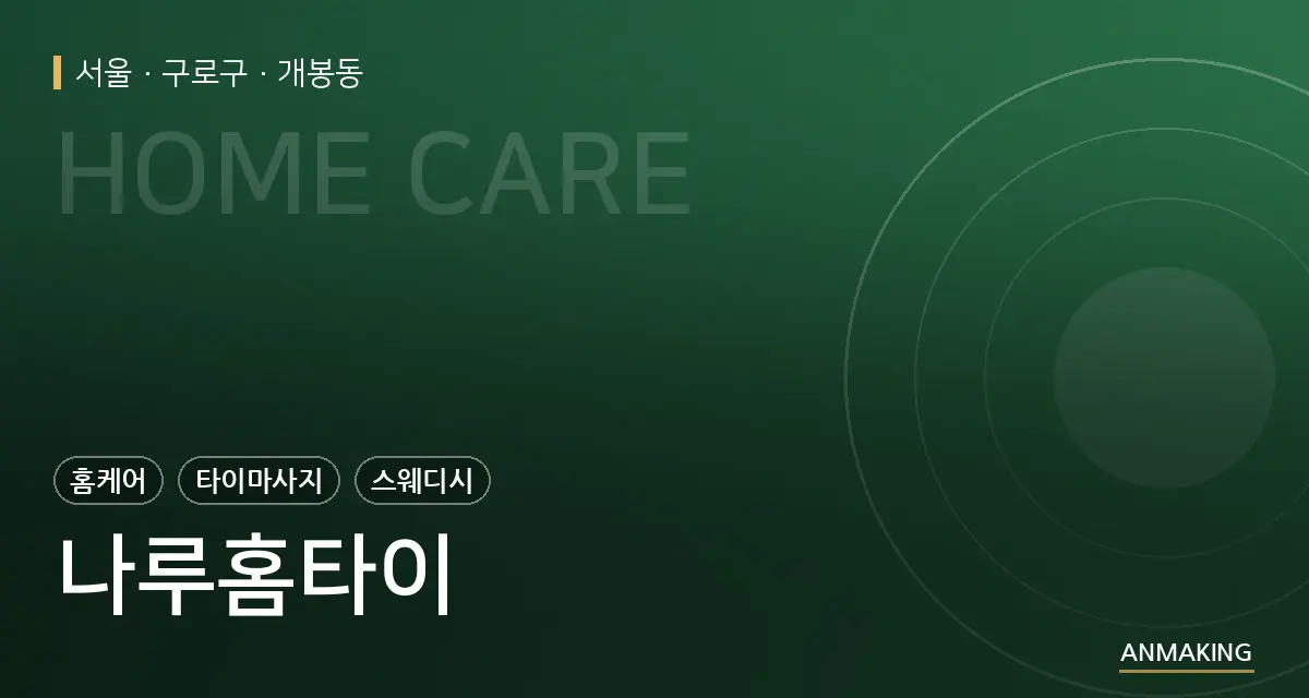 서울 구로구 나루홈타이 안내 이미지