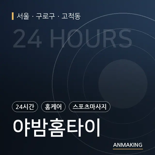 서울 구로구 야밤홈타이 안내 이미지