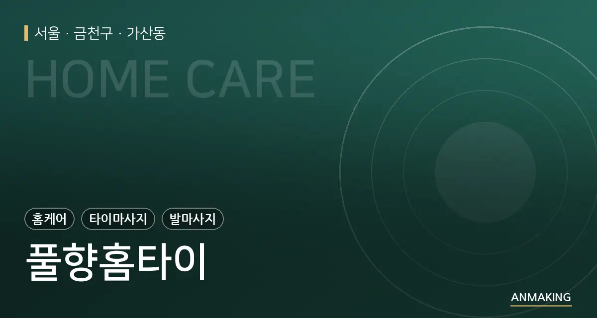 서울 금천구 풀향홈타이 안내 이미지