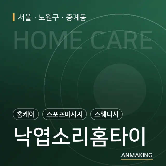 서울 노원구 낙엽소리홈타이 안내 이미지