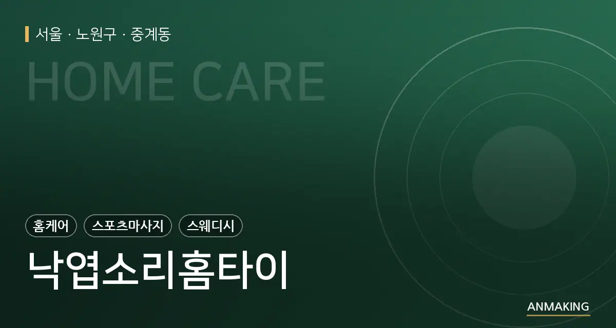 서울 노원구 낙엽소리홈타이 안내 이미지