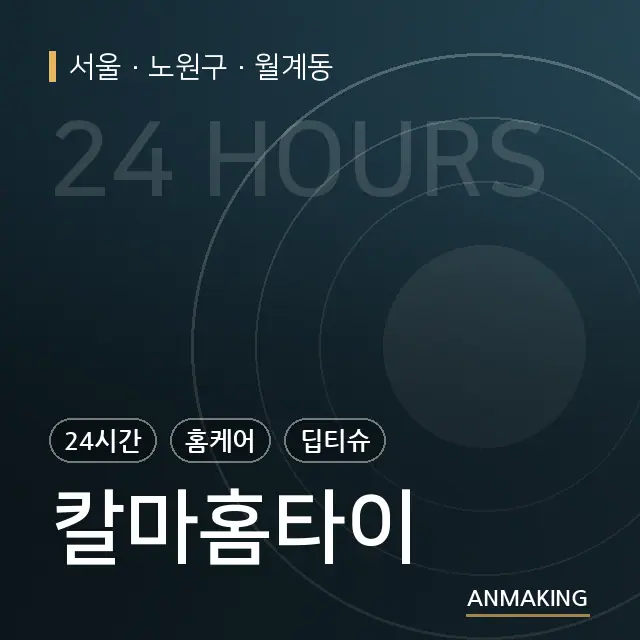 서울 노원구 칼마홈타이 안내 이미지
