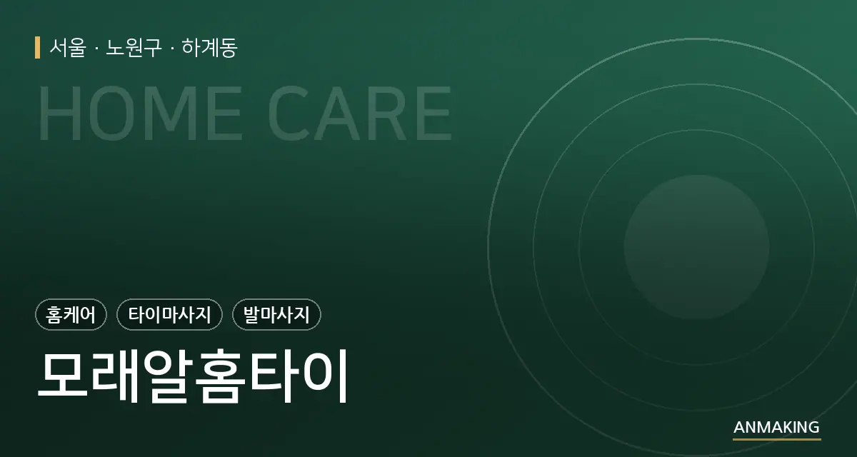 서울 노원구 모래알홈타이 안내 이미지