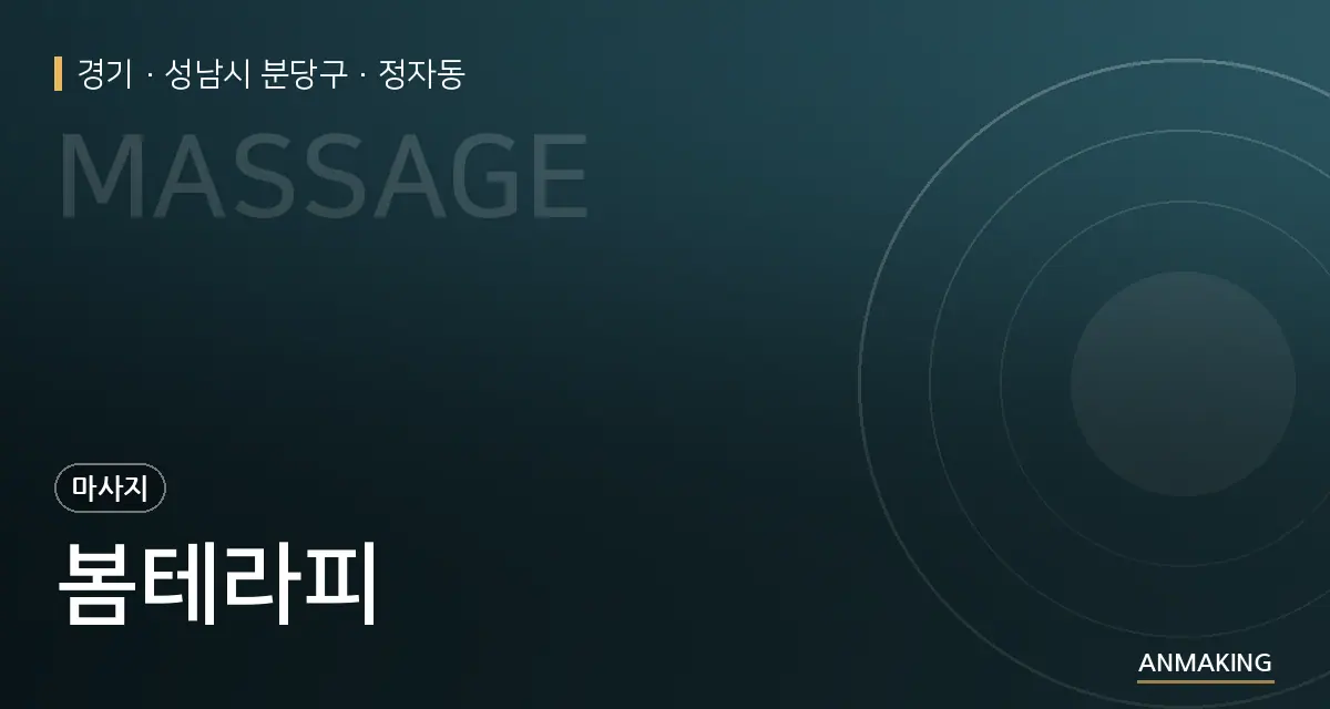 경기 성남시 분당구 봄테라피 안내 이미지